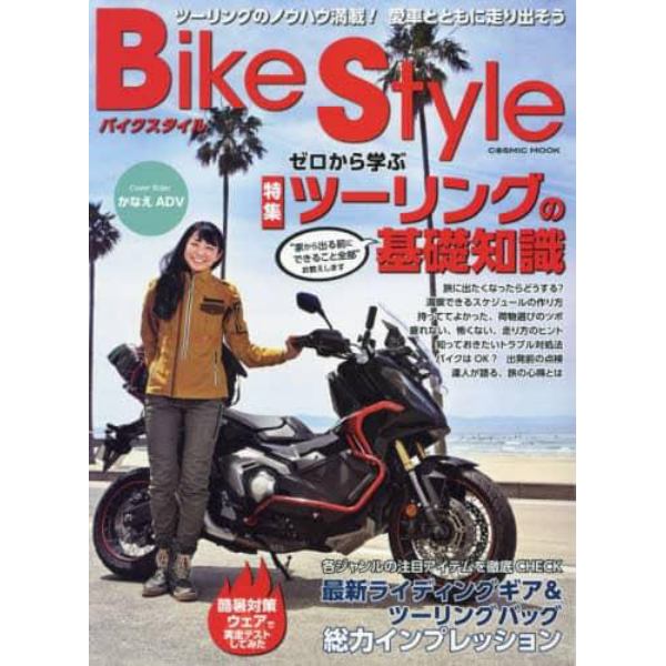 Ｂｉｋｅ　Ｓｔｙｌｅ