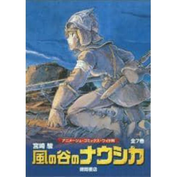 風の谷のナウシカ　アニメージュ・コミックス・ワイド判　７巻セット