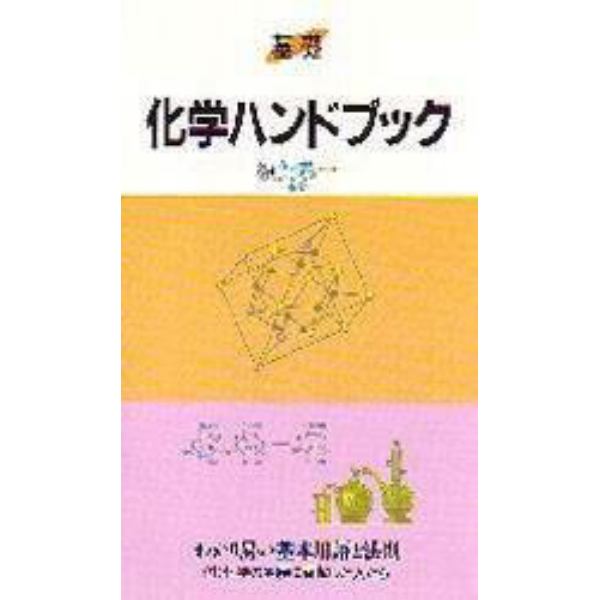 基礎化学ハンドブック