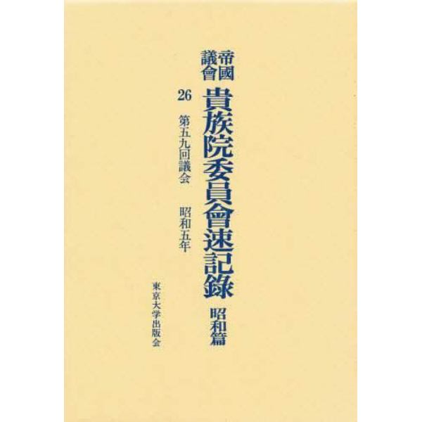 帝国議会貴族院委員会速記録　昭和篇　２６