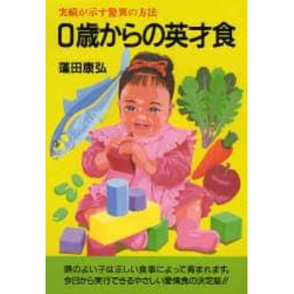 Ｏ歳からの英才食　実績が示す驚異の方法　新装版