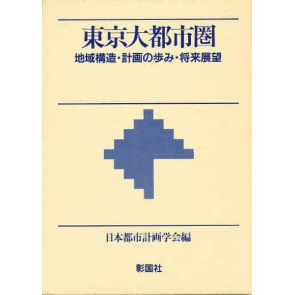 東京大都市圏　地域構造・計画の歩み・将来展望