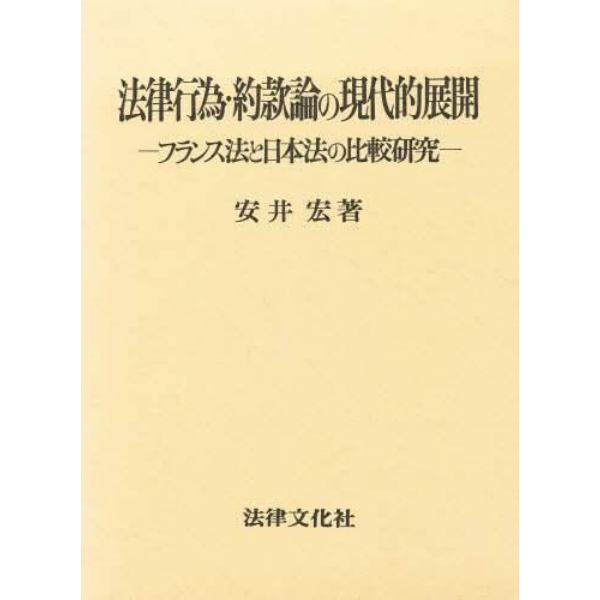 法律行為・約款論の現代的展開　フランス法と日本法の比較研究