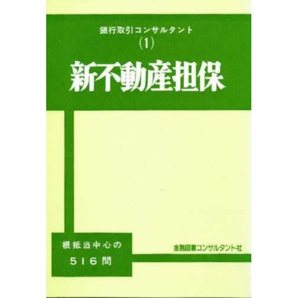 新不動産担保