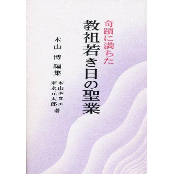 奇蹟に満ちた教祖若き日の聖業