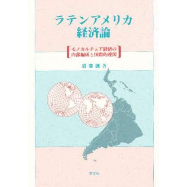 ラテンアメリカ経済論　モノカルチュア経済の内部編成と国際的連関