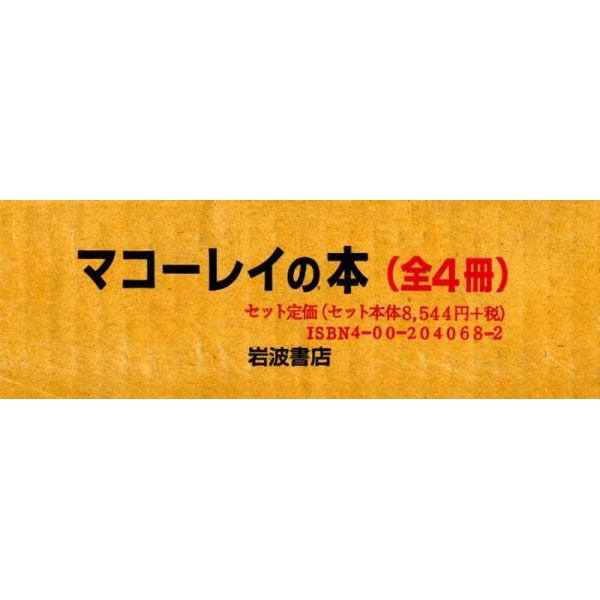 マコーレイの本セット　　　全４巻