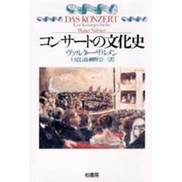 コンサートの文化史　新装版