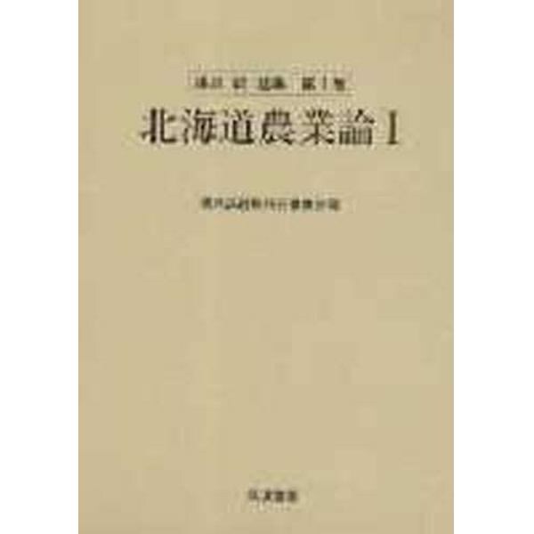 湯沢誠選集　第１巻