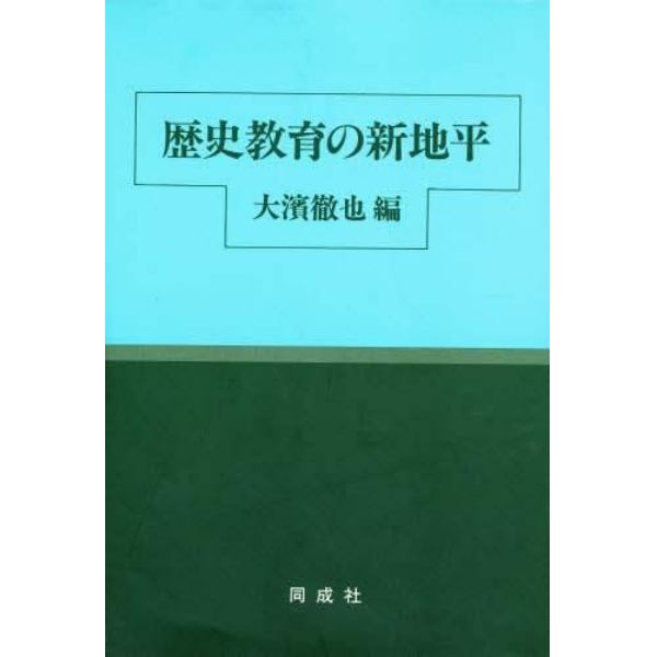 歴史教育の新地平