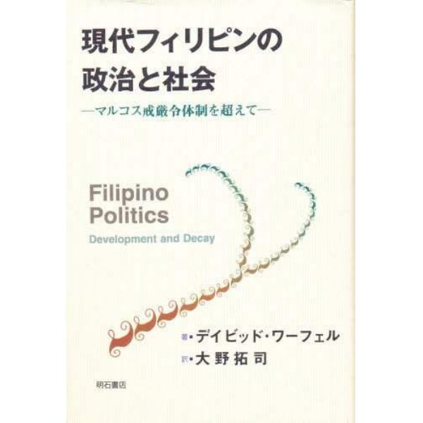 現代フィリピンの政治と社会　マルコス戒厳令体制を超えて