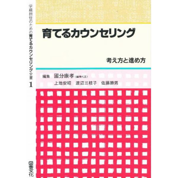 学級担任のための育てるカウンセリング全書　１