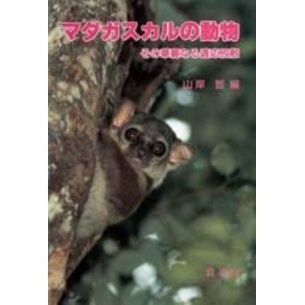 マダガスカルの動物　その華麗なる適応放散