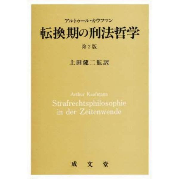 転換期の刑法哲学