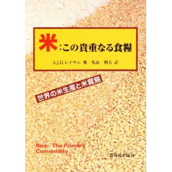 米：この貴重なる食糧　世界の米生産と米貿易