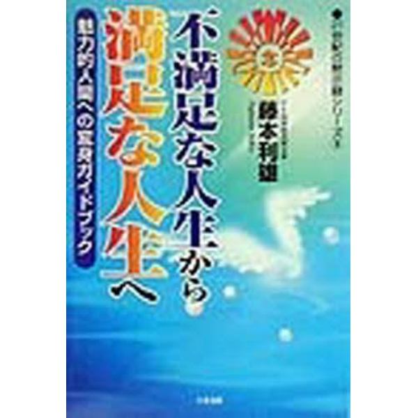 不満足な人生から満足な人生へ　魅力的人間への変身ガイドブック