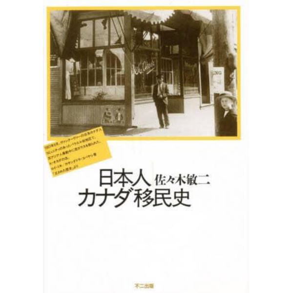 日本人カナダ移民史