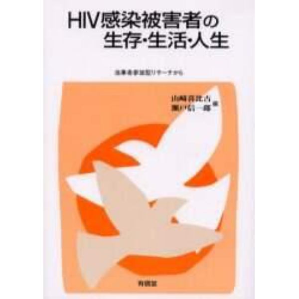 ＨＩＶ感染被害者の生存・生活・人生　当事者参加型リサーチから