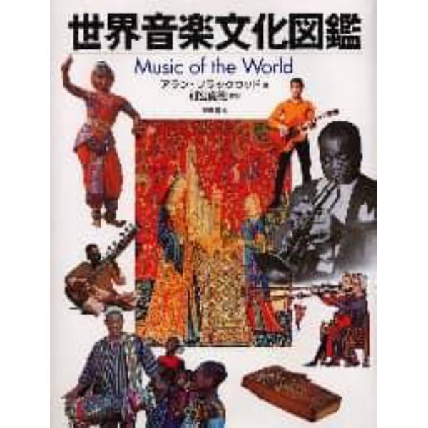 世界音楽文化図鑑