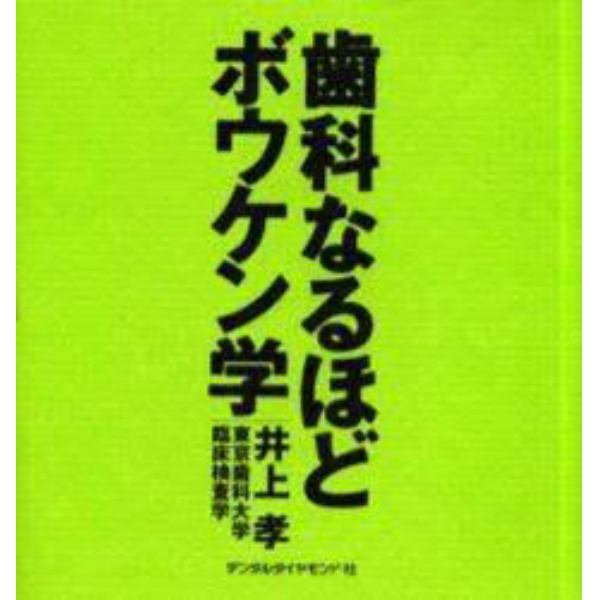 歯科なるほどボウケン学