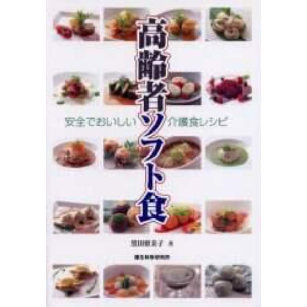 高齢者ソフト食　安全でおいしい介護食レシピ