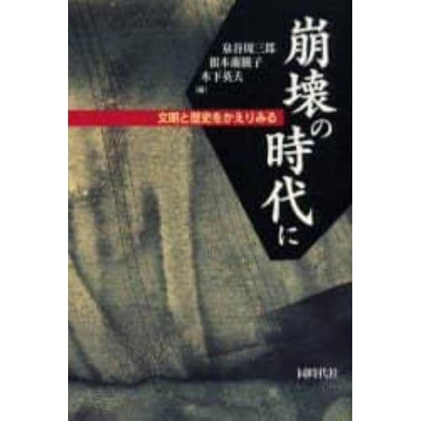 崩壊の時代に　文明と歴史をかえりみる