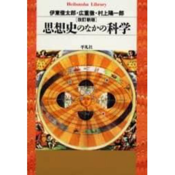 思想史のなかの科学