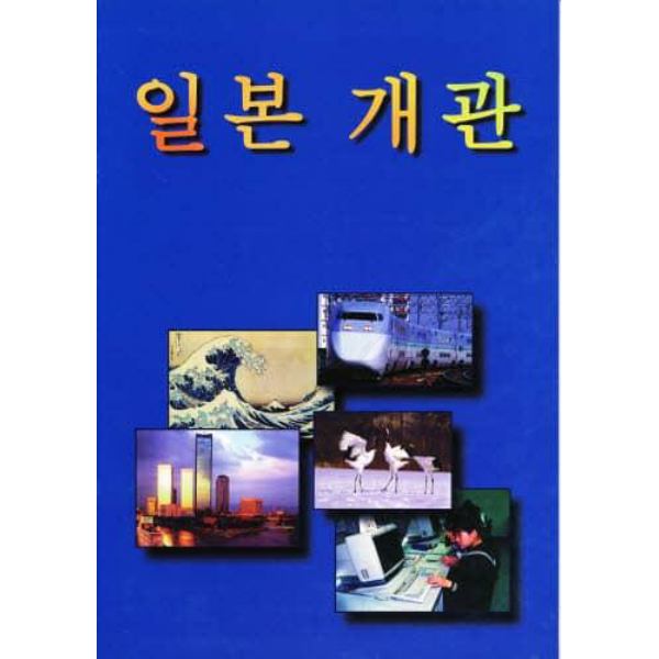 ＶＩＥＷＳ　ＯＦ　ＪＡＰＡ　韓国語　改訂