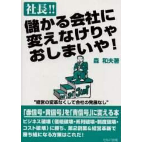 社長！！儲かる会社に変えなけりゃおしまいや！