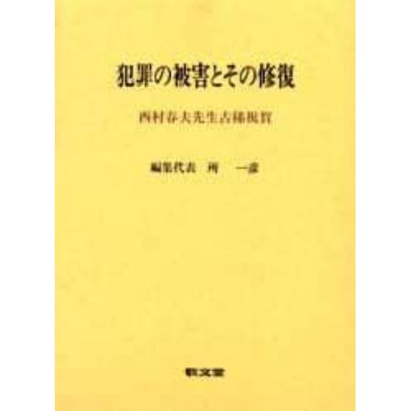 犯罪の被害とその修復　西村春夫先生古稀祝賀