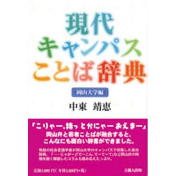 現代キャンパスことば辞典　岡山大学編