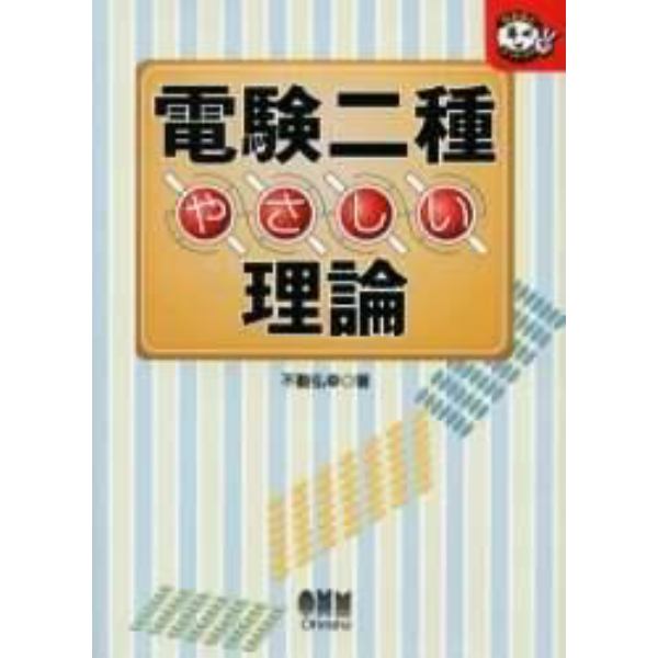 電験二種やさしい理論