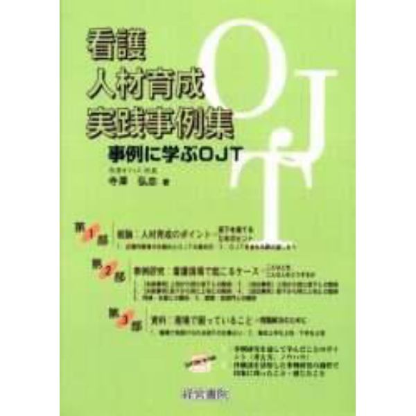 看護人材育成実践事例集　事例に学ぶＯＪＴ