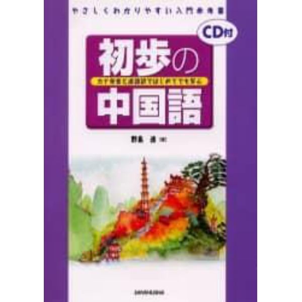 初歩の中国語　カナ発音と逐語訳ではじめてでも安心　やさしくわかりやすい入門参考書