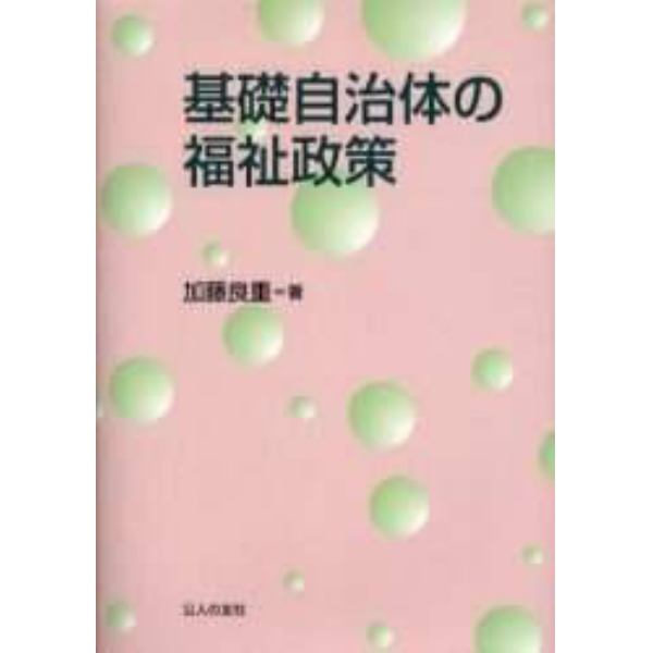 基礎自治体の福祉政策