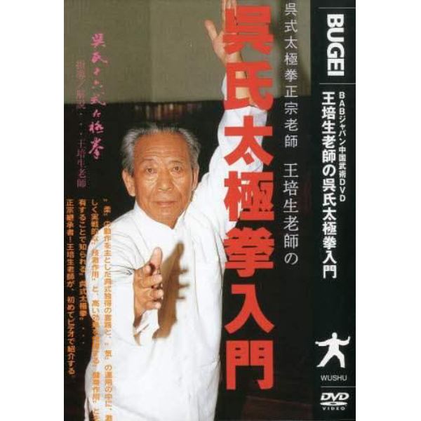 ＤＶＤ　王培生老師の呉氏太極拳入門