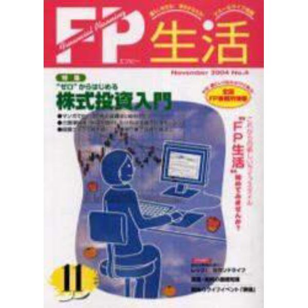 ＦＰ生活　Ｎｏ．４（２００４Ｎｏｖｅｍｂｅｒ）