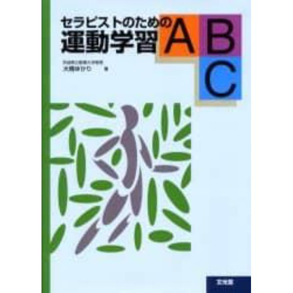 セラピストのための運動学習ＡＢＣ