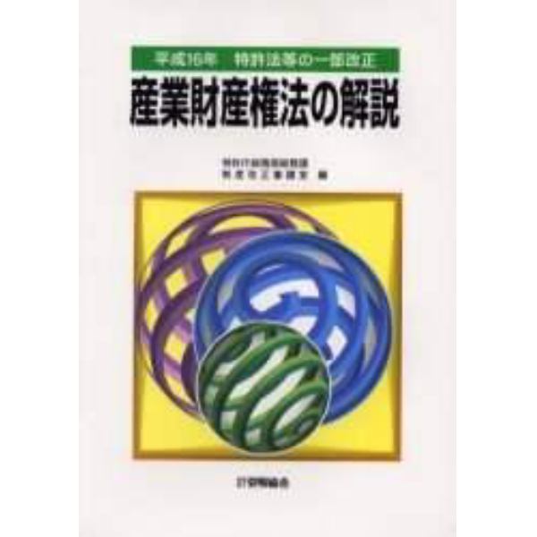 産業財産権法の解説　特許法等の一部改正　平成１６年