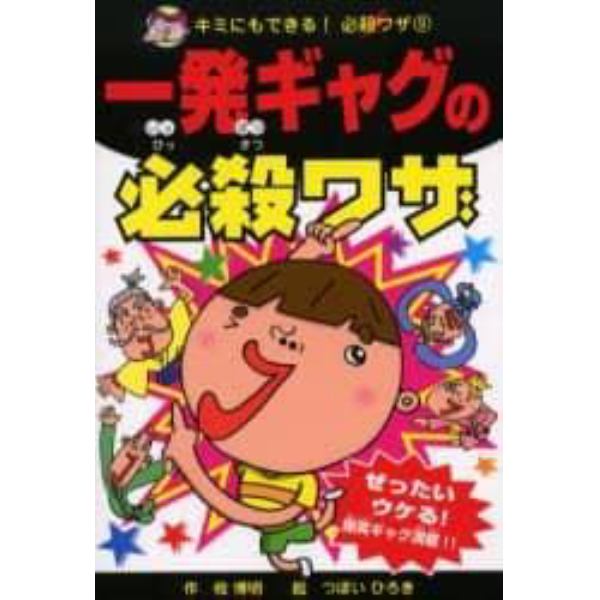 一発ギャグの必殺ワザ　ぜったいウケる！爆笑ギャグ満載！！