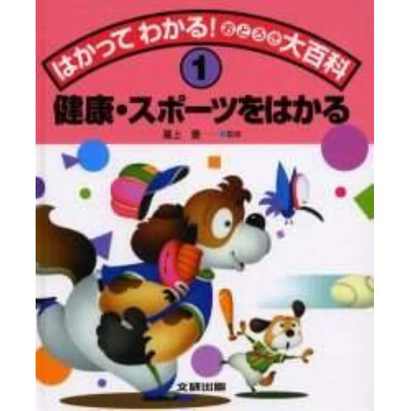 はかってわかる！おどろき大百科　１