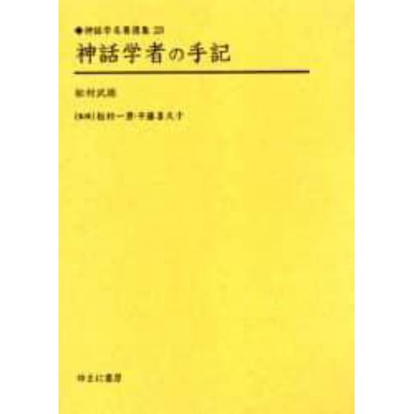 神話学者の手記　復刻