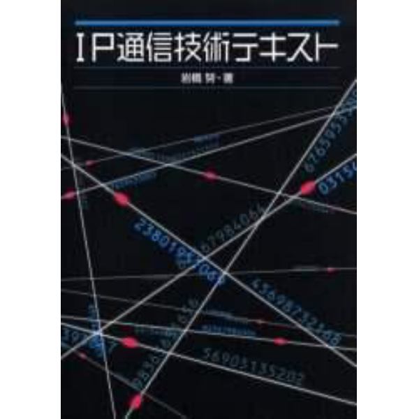 ＩＰ通信技術テキスト