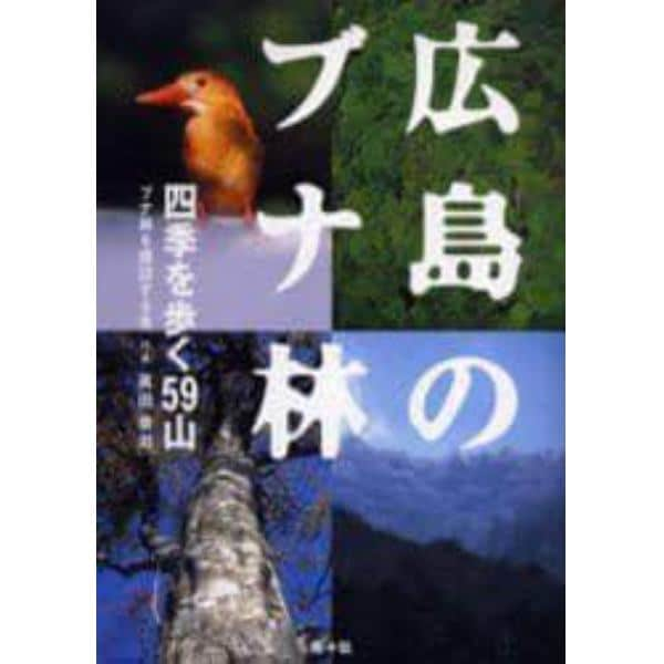 広島のブナ林　四季を歩く５９山