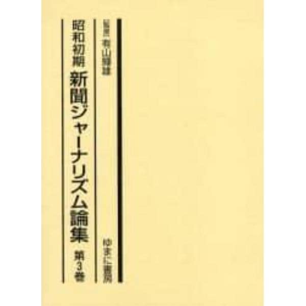 昭和初期新聞ジャーナリズム論集　第３巻　復刻