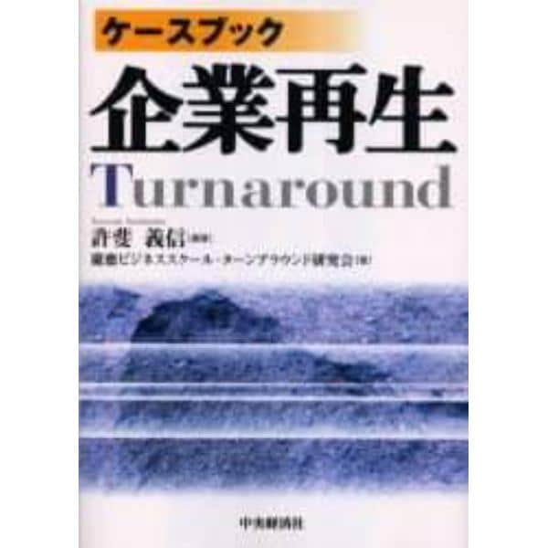 ケースブック企業再生