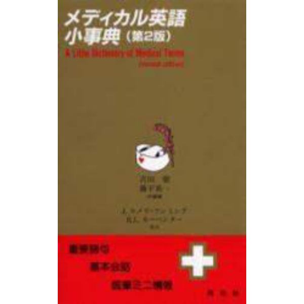 メディカル英語小事典　重要語句・基本会話・医療ミニ情報