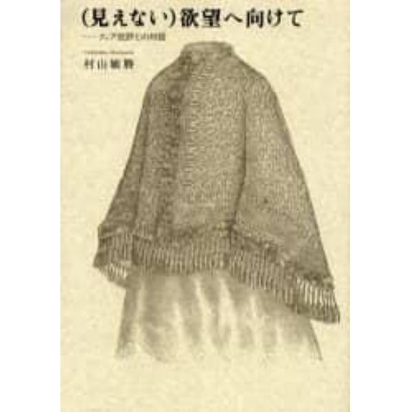 〈見えない〉欲望へ向けて　クィア批評との対話