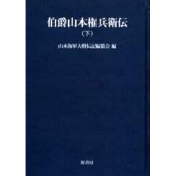 伯爵山本権兵衛伝　下　オンデマンド版