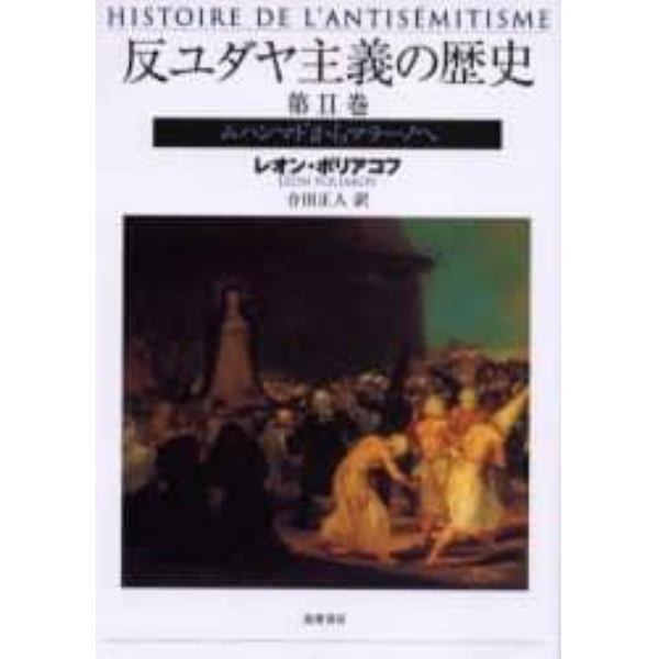 反ユダヤ主義の歴史　第２巻